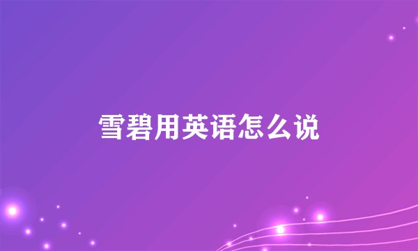 雪碧用英语怎么说
