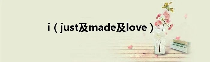 i（just及made及love）