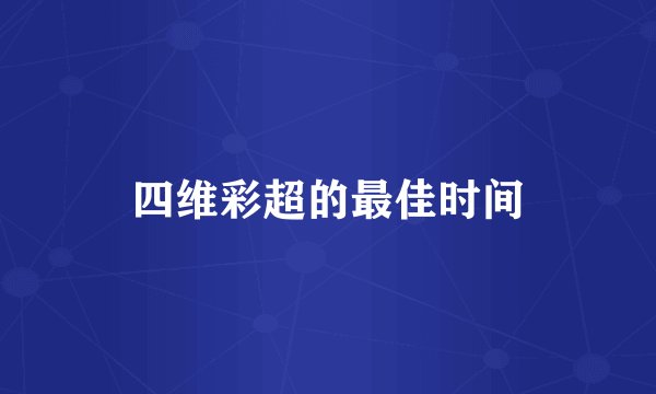 四维彩超的最佳时间