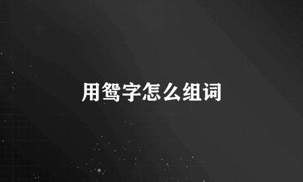 用鸳字怎么组词