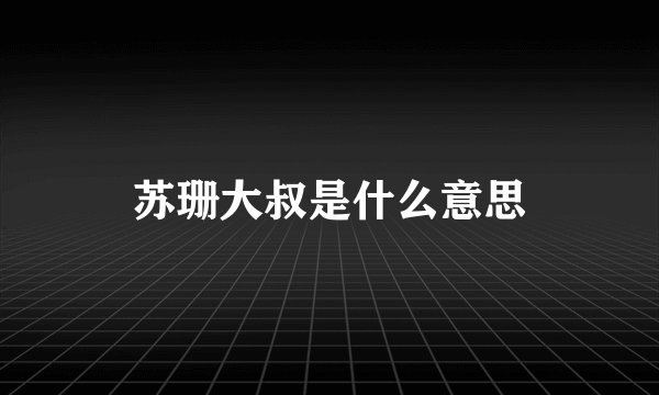 苏珊大叔是什么意思