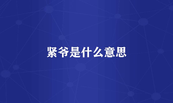 紧爷是什么意思