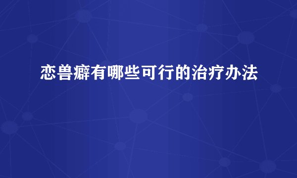 恋兽癖有哪些可行的治疗办法