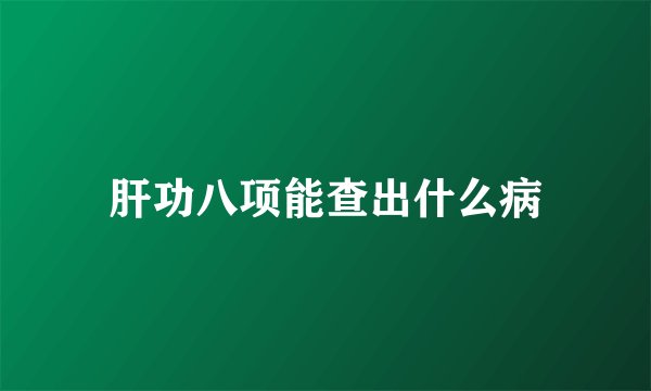 肝功八项能查出什么病