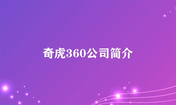 奇虎360公司简介
