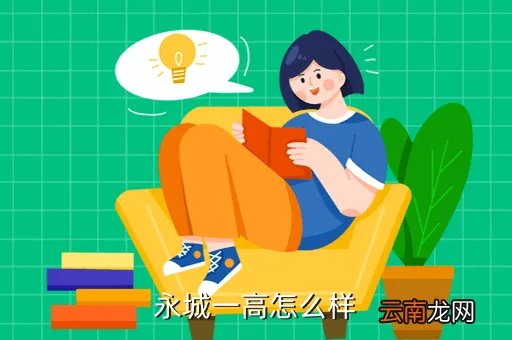 永城市一高，永城一高怎么样