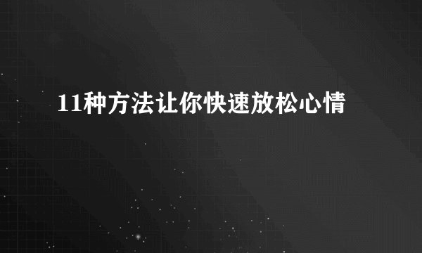 11种方法让你快速放松心情