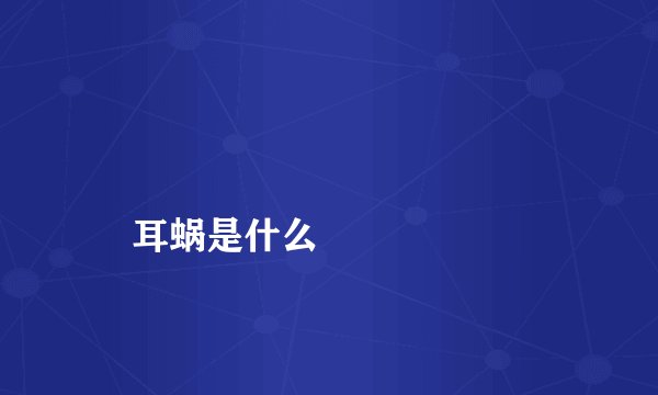 
    耳蜗是什么
  