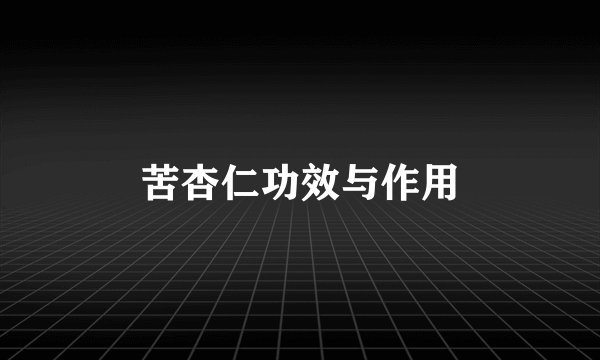 苦杏仁功效与作用