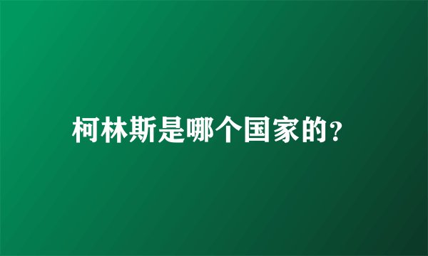 柯林斯是哪个国家的？