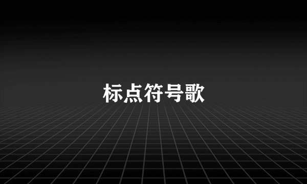 标点符号歌