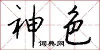 神色