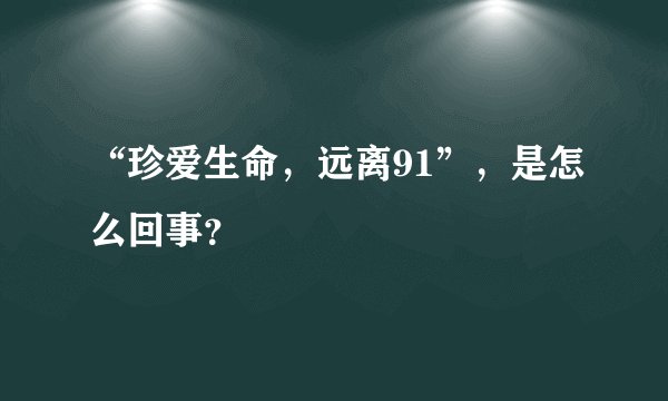 “珍爱生命，远离91”，是怎么回事？