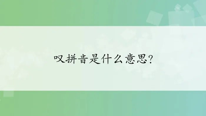 叹拼音是什么意思?