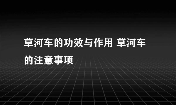 草河车的功效与作用 草河车的注意事项