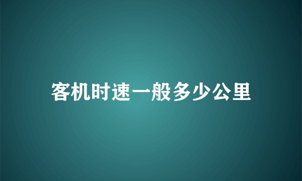 客机时速一般多少公里