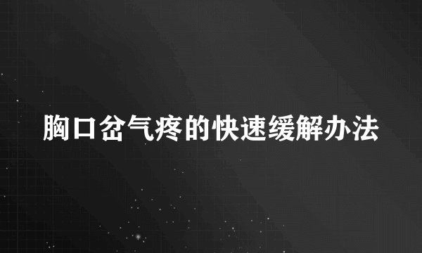 胸口岔气疼的快速缓解办法