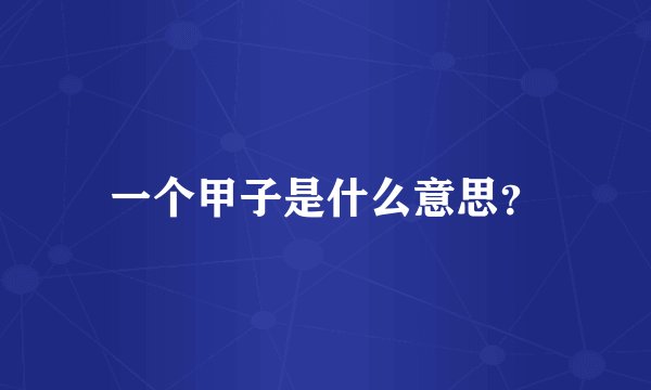 一个甲子是什么意思？
