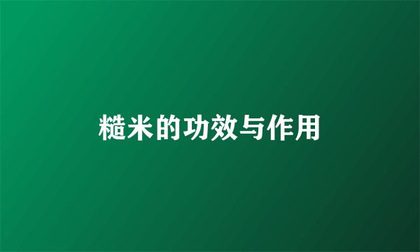 糙米的功效与作用