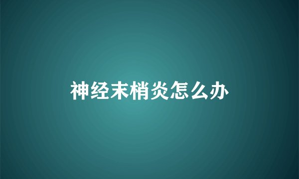 神经末梢炎怎么办
