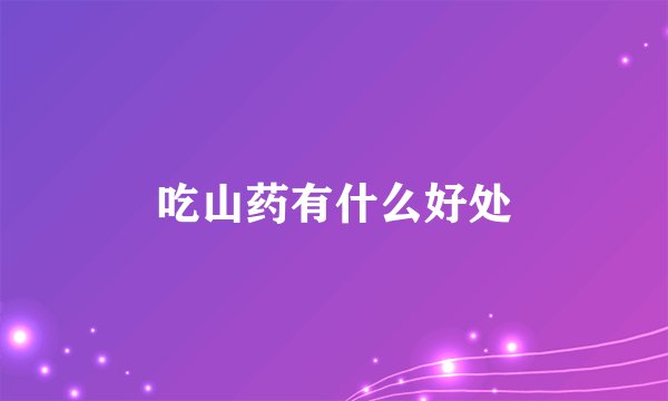 吃山药有什么好处