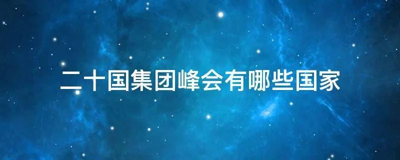 二十国集团峰会有哪些国家