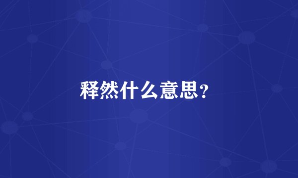 释然什么意思？