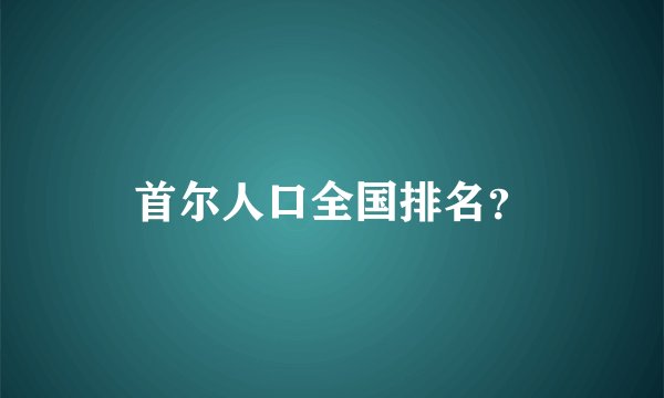 首尔人口全国排名？