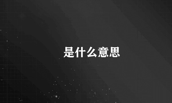 赟是什么意思