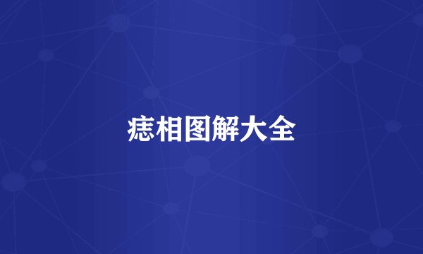 痣相图解大全