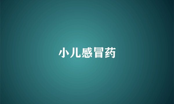 小儿感冒药