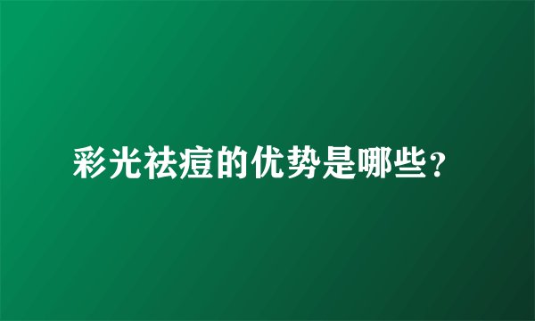 彩光祛痘的优势是哪些？