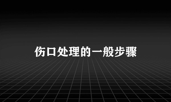 伤口处理的一般步骤