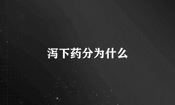 泻下药分为什么