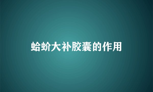 蛤蚧大补胶囊的作用