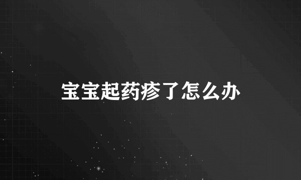 宝宝起药疹了怎么办