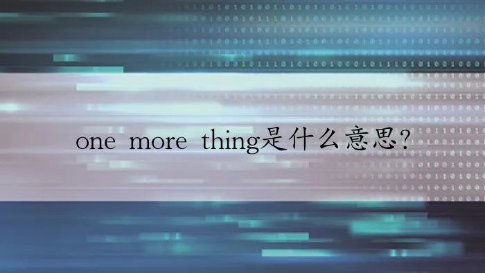 one more thing是什么意思？