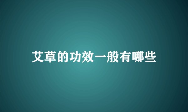 艾草的功效一般有哪些