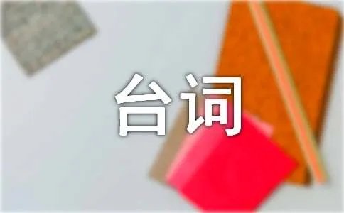 老表你好野经典台词