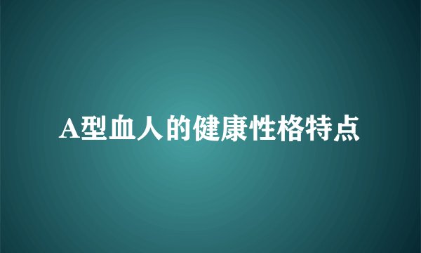 A型血人的健康性格特点