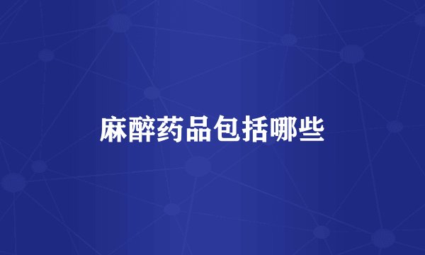 麻醉药品包括哪些