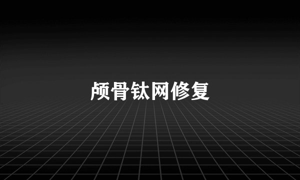 颅骨钛网修复