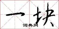 一块