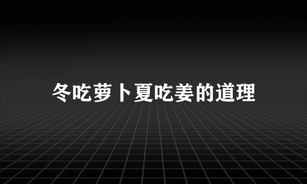 冬吃萝卜夏吃姜的道理