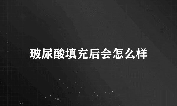 玻尿酸填充后会怎么样