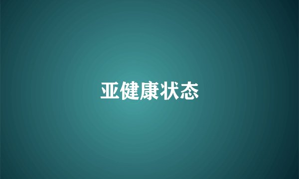 亚健康状态