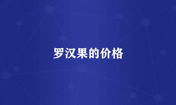 罗汉果的价格