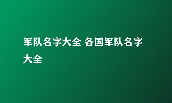 军队名字大全 各国军队名字大全