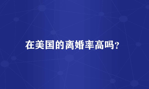 在美国的离婚率高吗?
