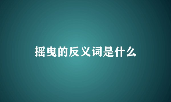 摇曳的反义词是什么